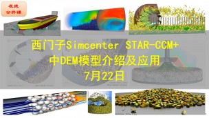 【公开课】西门子Simcenter STAR-CCM+中DEM模型介绍及应用