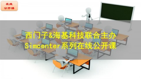 【公开课】西门子&海基科技联合举办Simcenter系列在线公开课集合