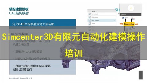 【西门子官方教程】Simcenter 3D有限元自动化建模操作培训