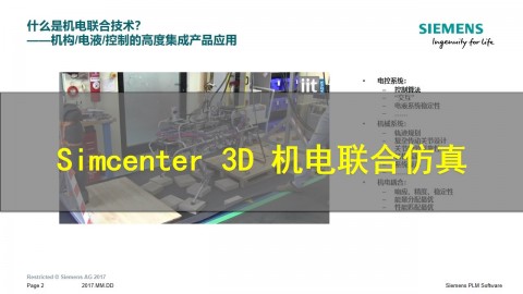 【西门子官方教程】Simcenter3D 机电联合仿真