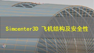 【西门子官方教程】Simcenter3D 飞机结构及安全性