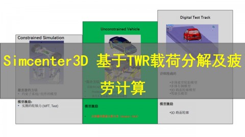 【西门子官方教程】Simcenter3D 基于TWR载荷分解及疲劳计算