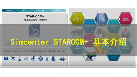 【西门子官方教程】Simcenter STAR-CCM+ 基本介绍 