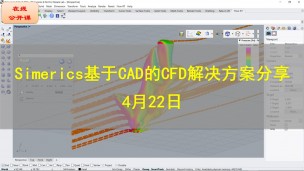 【公开课】Simerics基于CAD的CFD解决方案分享