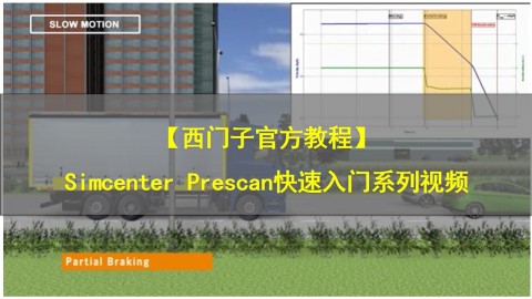 【西门子官方教程】Simcenter Prescan快速入门系列视频