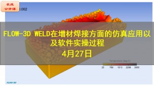 【公开课】FLOW-3D WELD在增材焊接方面的仿真应用以及软件实操过程