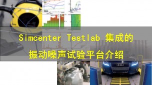【西门子官方教程】Simcenter Testlab 集成的振动噪声试验平台介绍