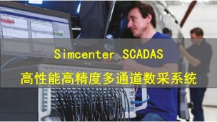 【西门子官方教程】Simcenter SCADAS 高性能高精度多通道数采系统介绍