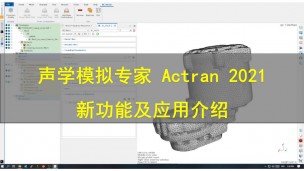 声学模拟专家Actran 2021 新功能及应用介绍