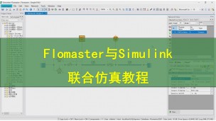 Flomaster与Simulink联合仿真教程
