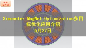 【公开课】西门子Simcenter MagNet Optimization多目标优化应用