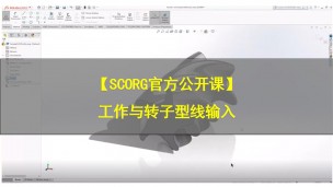 【SCORG官方公开课】工作与转子型线输入