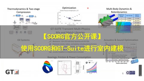 【SCORG官方公开课】使用SCORG和GT-Suite进行室内建模