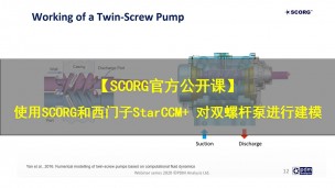 【SCORG官方公开课】使用SCORG和西门子StarCCM+ 对双螺杆泵进行建模