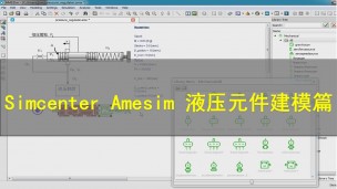 【西门子官方教程】Simcenter Amesim——液压元件建模篇