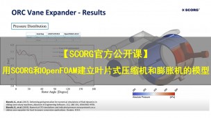 【SCORG官方公开课】用SCORG和OpenFOAM建立叶片式压缩机和膨胀机的模型