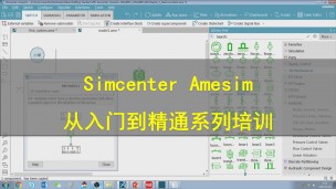 【西门子官方教程】Simcenter Amesim 从入门到精通系列培训