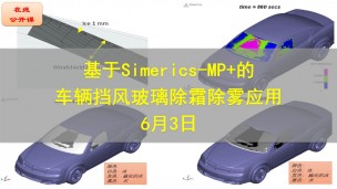 【公开课】基于Simerics-MP+的车辆挡风玻璃除霜除雾应用