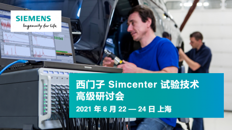 西门子Simcenter试验技术高级研讨会