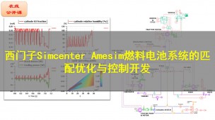 【公开课】西门子Simcenter Amesim燃料电池系统的匹配优化与控制开发