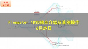 【6月29日公开课】Flomaster 1D3D耦合介绍及算例操作