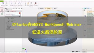CFturbo在ANSYS Workbench Webinar_低温火箭涡轮泵