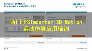 西门子Simcenter 3D Motion 运动仿真应用培训