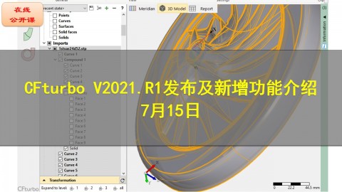 【公开课】CFturbo V2021.R1发布及新增功能介绍 