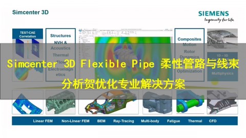 【西门子官方教程】Simcenter 3D Flexible Pipe 柔性管路与线束分析贺优化专业解决方案
