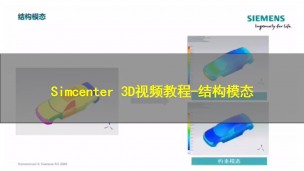 【西门子官方教程】Simcenter 3D视频教程-结构模态