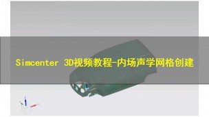 【西门子官方教程】Simcenter 3D视频教程-内场声学网格创建