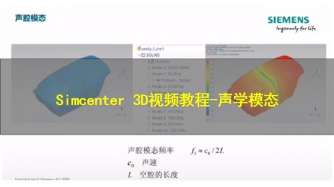 【西门子官方教程】Simcenter 3D视频教程-声学模态