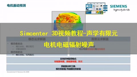 【西门子官方教程】Simcenter 3D视频教程-声学有限元-电机电磁辐射噪声