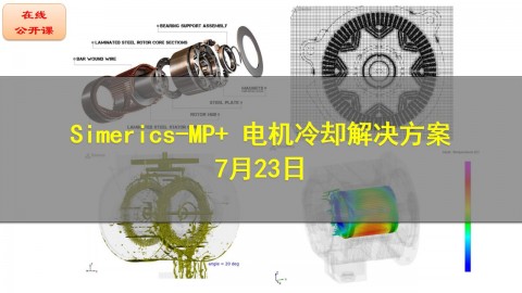 【公开课】Simerics-MP+ 电机冷却解决方案
