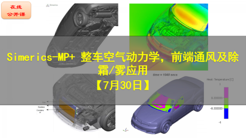 【公开课】Simerics-MP+ 整车空气动力学，前端通风及除霜/雾应用
