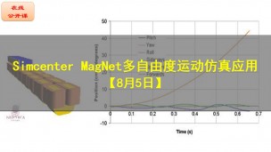【8月5日】Simcenter MagNet多自由度运动仿真应用