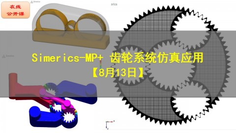 【公开课】Simerics-MP+ 齿轮系统仿真应用