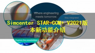 【西门子官方教程】Simcenter STAR-CCM+ V2021 版本新功能介绍