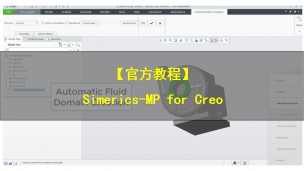 【官方教程】Simerics-MP for Creo