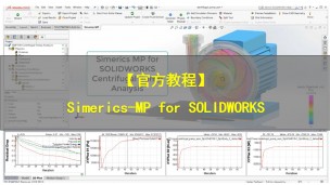 【官方教程】Simerics-MP for SOLIDWORKS