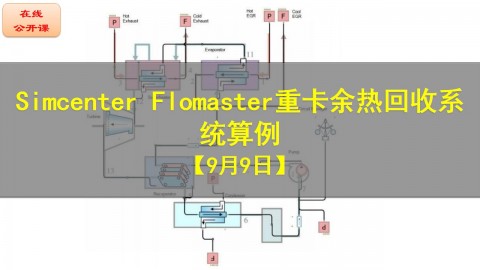 【公开课】Simcenter Flomaster 重卡余热回收应用介绍