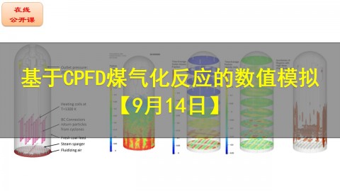 【公开课】基于CPFD的煤气化反应数值模拟