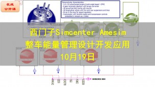 【公开课】西门子Simcenter Amesim整车能量管理设计开发应用