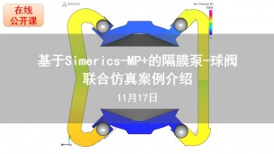 【11月17日公开课】基于Simerics-MP+的隔膜泵-球阀联合仿真案例介绍