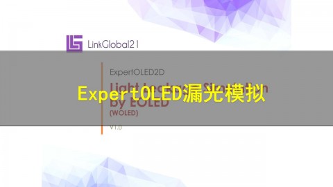 【原厂培训教程】ExpertOLED 漏光模拟