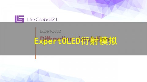 【原厂培训教程】ExpertOLED 衍射模拟