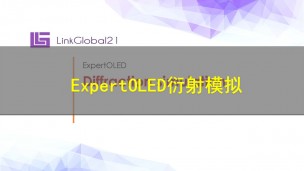 【原厂培训教程】ExpertOLED 衍射模拟