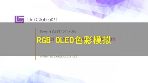 【原厂培训教程】RGB OLED色彩模拟