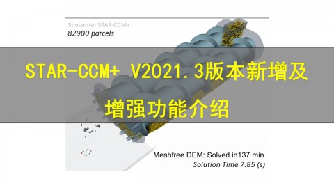 Simcenter STAR-CCM+ V2021.3版本新增及增强功能介绍