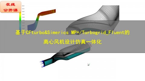 【12月31日】基于CFturbo & SimericsMP+/Turbogrid_Fluent的离心风机设计仿真一体化